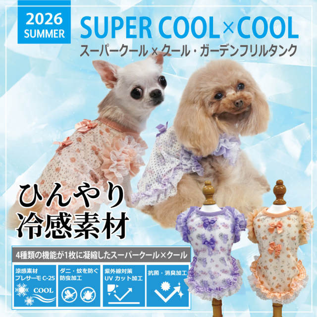 2026夏物新作ドッグウェア [熱中症対策]【スーパークール×クール・ガーデンフリルタンク】（2色）12511[犬服][SSから3L]