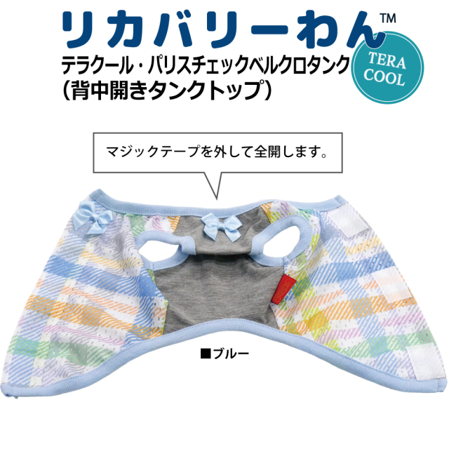 2026夏物新作ドッグウェア 犬リカバリーウェア[熱中症対策]【テラクール・パリスチェックベルクロタンク】（2色）12512[犬服][SSから3L]