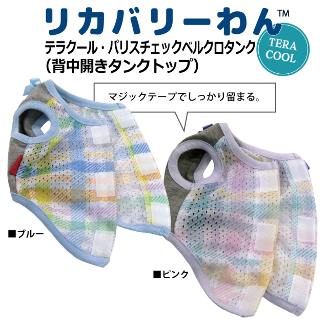 2026夏物新作ドッグウェア 犬リカバリーウェア[熱中症対策]【テラクール・パリスチェックベルクロタンク】（2色）12512[犬服][SSから3L]