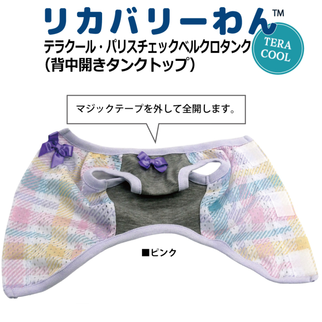 2026夏物新作ドッグウェア 犬リカバリーウェア[熱中症対策]【テラクール・パリスチェックベルクロタンク】（2色）12512[犬服][SSから3L]