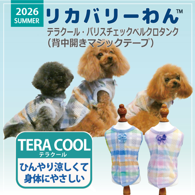 2026夏物新作ドッグウェア 犬リカバリーウェア[熱中症対策]【テラクール・パリスチェックベルクロタンク】（2色）12512[犬服][SSから3L]