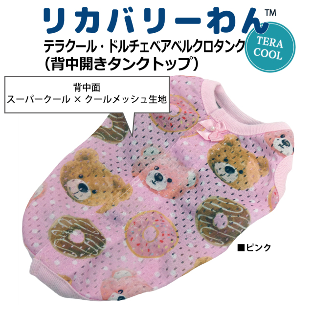 2026夏物新作ドッグウェア 犬リカバリーウェア[熱中症対策]【テラクール・ドルチェベアベルクロタンク】（3色）12513[犬服][SSから3L]