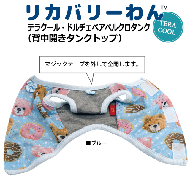 2026夏物新作ドッグウェア 犬リカバリーウェア[熱中症対策]【テラクール・ドルチェベアベルクロタンク】（3色）12513[犬服][SSから3L]
