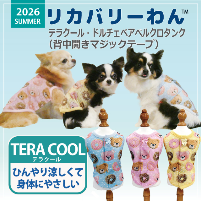 2026夏物新作ドッグウェア 犬リカバリーウェア[熱中症対策]【テラクール・ドルチェベアベルクロタンク】（3色）12513[犬服][SSから3L]
