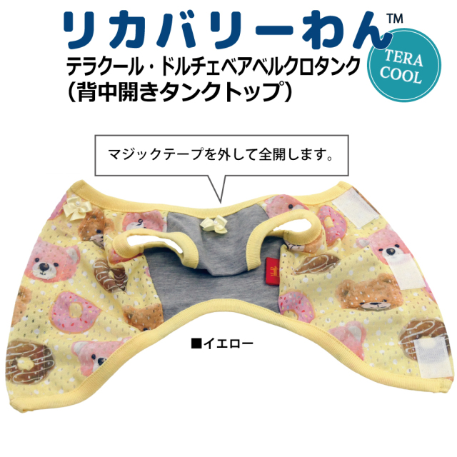 2026夏物新作ドッグウェア 犬リカバリーウェア[熱中症対策]【テラクール・ドルチェベアベルクロタンク】（3色）12513[犬服][SSから3L]