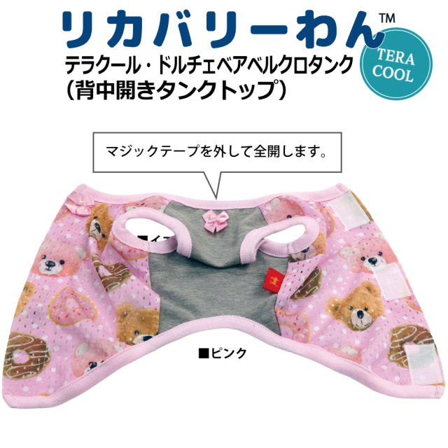 2026夏物新作ドッグウェア 犬リカバリーウェア[熱中症対策]【テラクール・ドルチェベアベルクロタンク】（3色）12513[犬服][SSから3L]