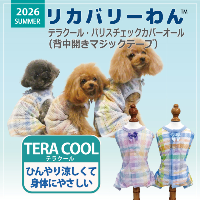 2026夏物新作ドッグウェア 犬リカバリーウェア[熱中症対策]【テラクール・パリスチェックカバーオール】（3色）12514[犬服][SSから3L]