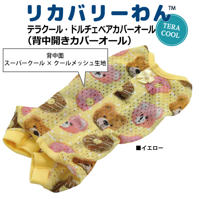  2026夏物新作ドッグウェア 犬リカバリーウェア[熱中症対策]【テラクール・ドルチェベアカバーオール】（3色）12515[犬服][SSから3L]