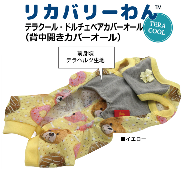  2026夏物新作ドッグウェア 犬リカバリーウェア[熱中症対策]【テラクール・ドルチェベアカバーオール】（3色）12515[犬服][SSから3L]
