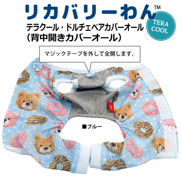  2026夏物新作ドッグウェア 犬リカバリーウェア[熱中症対策]【テラクール・ドルチェベアカバーオール】（3色）12515[犬服][SSから3L]