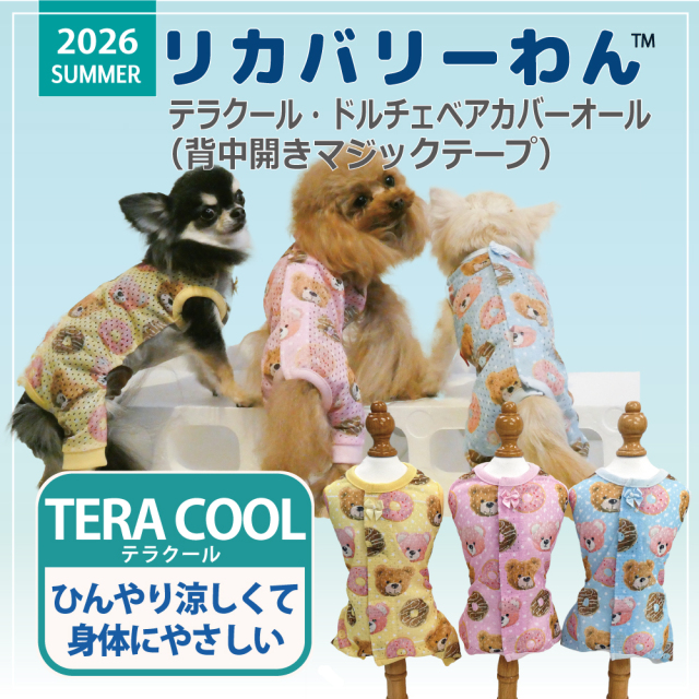  2026夏物新作ドッグウェア 犬リカバリーウェア[熱中症対策]【テラクール・ドルチェベアカバーオール】（3色）12515[犬服][SSから3L]