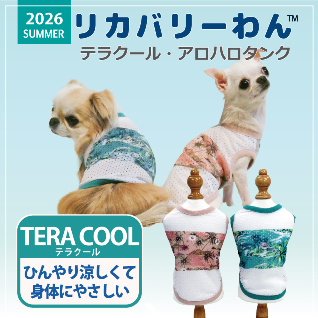  2026夏物新作ドッグウェア 犬リカバリーウェア[熱中症対策]【テラクール・アロハロタンク】（2色）12516[犬服][SSからFBL]