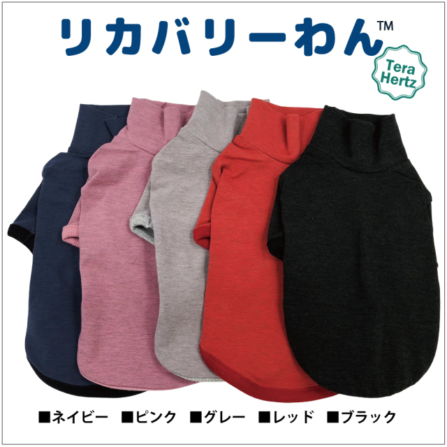 犬リカバリーウェア　人気商品！【テラヘルツ・ハイネックTシャツ】（5色）50051[犬服][SSから3L] シニア犬 犬介護服
