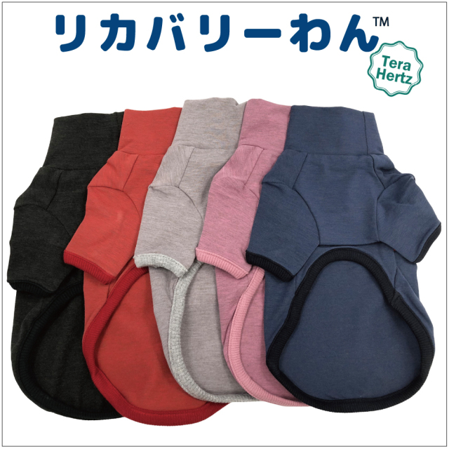 犬リカバリーウェア　人気商品！【テラヘルツ・ハイネックTシャツ】（5色）50051[犬服][SSから3L] シニア犬 犬介護服