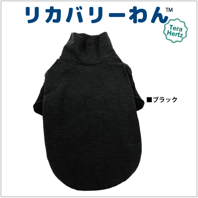 犬リカバリーウェア　人気商品！【テラヘルツ・ハイネックTシャツ】（5色）50051[犬服][SSから3L] シニア犬 犬介護服
