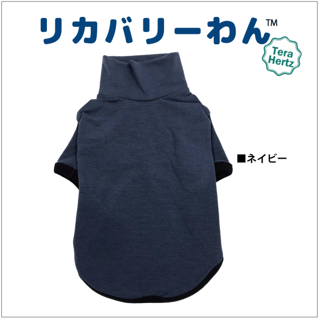 犬リカバリーウェア　人気商品！【テラヘルツ・ハイネックTシャツ】（5色）50051[犬服][SSから3L] シニア犬 犬介護服