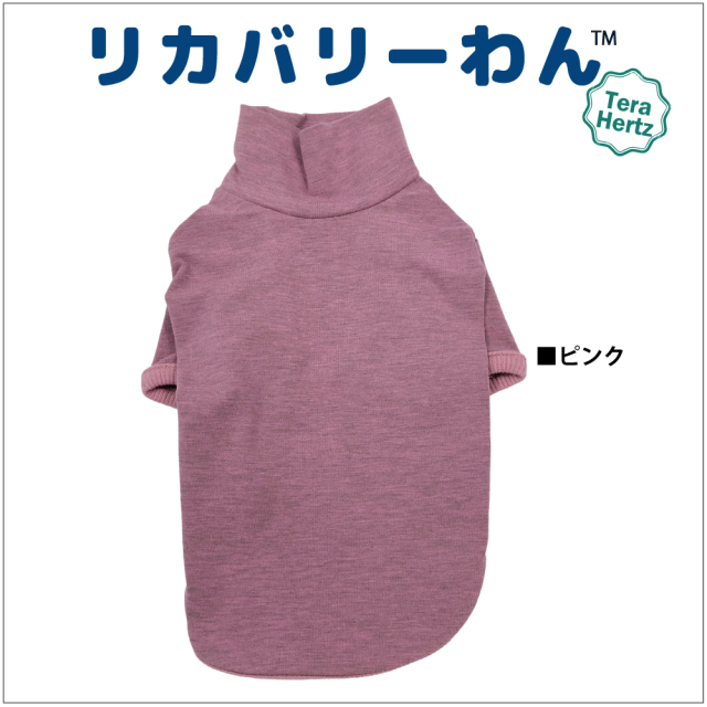 犬リカバリーウェア　人気商品！【テラヘルツ・ハイネックTシャツ】（5色）50051[犬服][SSから3L] シニア犬 犬介護服