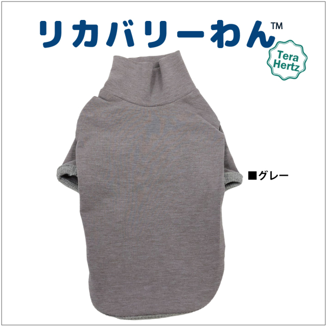 犬リカバリーウェア　人気商品！【テラヘルツ・ハイネックTシャツ】（5色）50051[犬服][SSから3L] シニア犬 犬介護服
