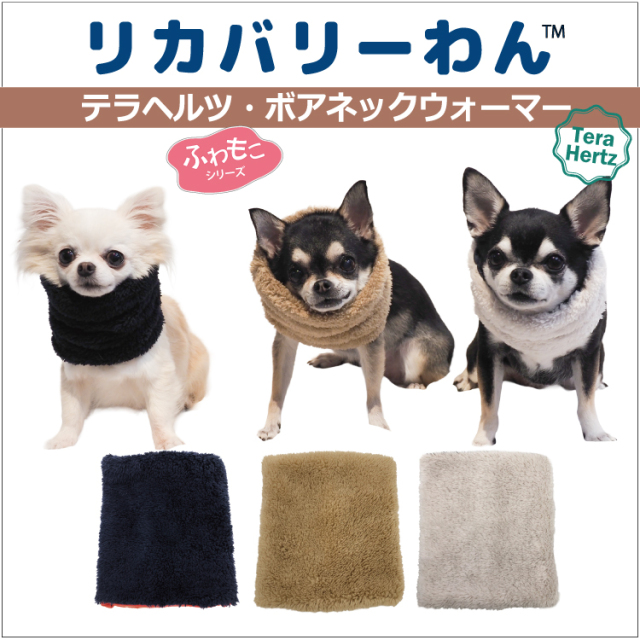 犬リカバリーグッズ  ふわふわが気持ちいい！人気商品 【 テラヘルツ・ボアネックウオーマー】 （3色）7201[犬グッズ]　