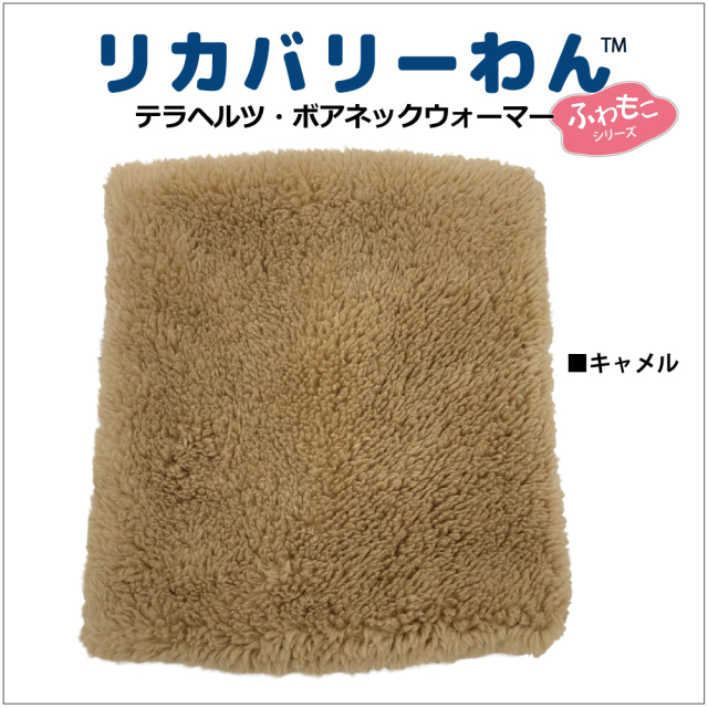 通年販売犬グッズ【 テラヘルツ・ボアネックウオーマー】 （3色）7201[犬グッズ]　犬ネックウォーマー