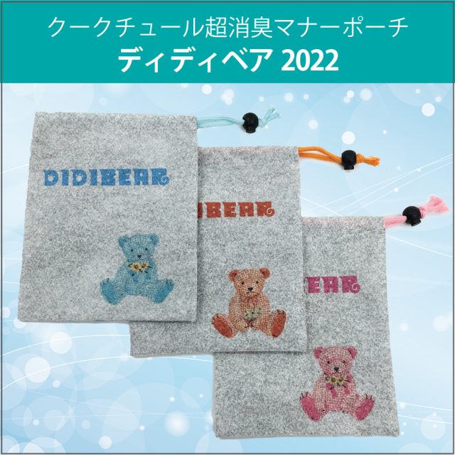 【1/27再入荷】犬散歩 臭わない！超消臭うんちバッグ新商品! クークチュール超消臭マナーポーチディディベア2022 (３色)7268[犬用品]★ネコポス便OK