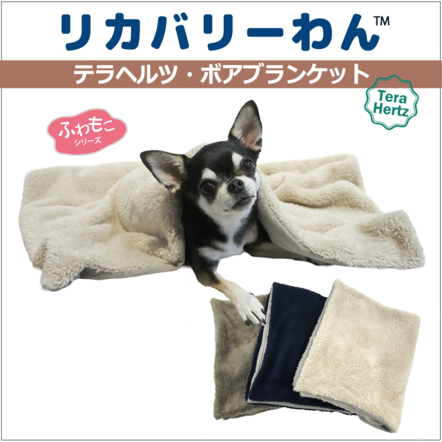 犬リカバリーグッズ ふわふわボア＋テラヘルツ生地【テラヘルツ・ボアブランケット】（3色）7293[犬ブランケット]