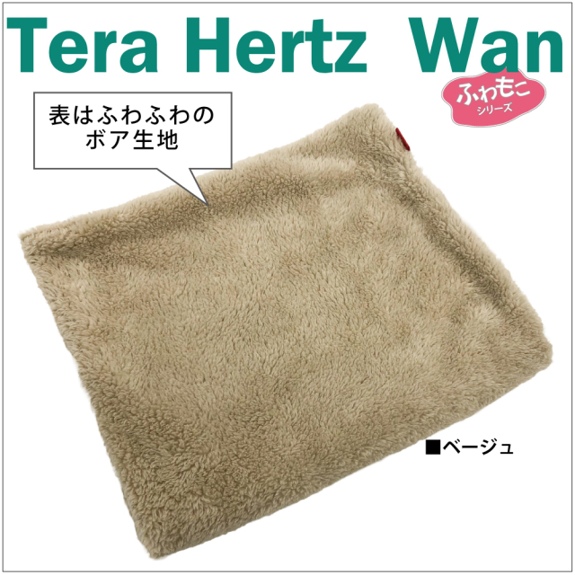 ふわふわボア＋テラヘルツ生地【テラヘルツワン・ボア