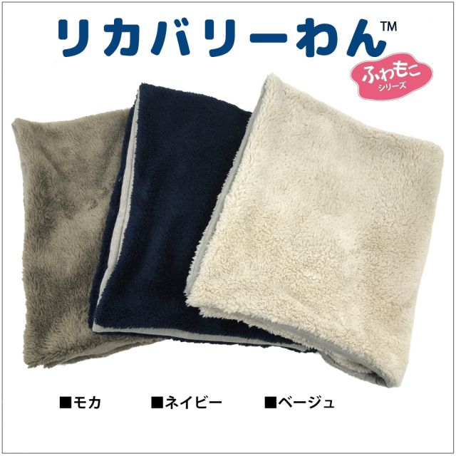 犬リカバリーグッズ ふわふわボア＋テラヘルツ生地【テラヘルツ・ボアブランケット】（3色）7293[犬ブランケット]