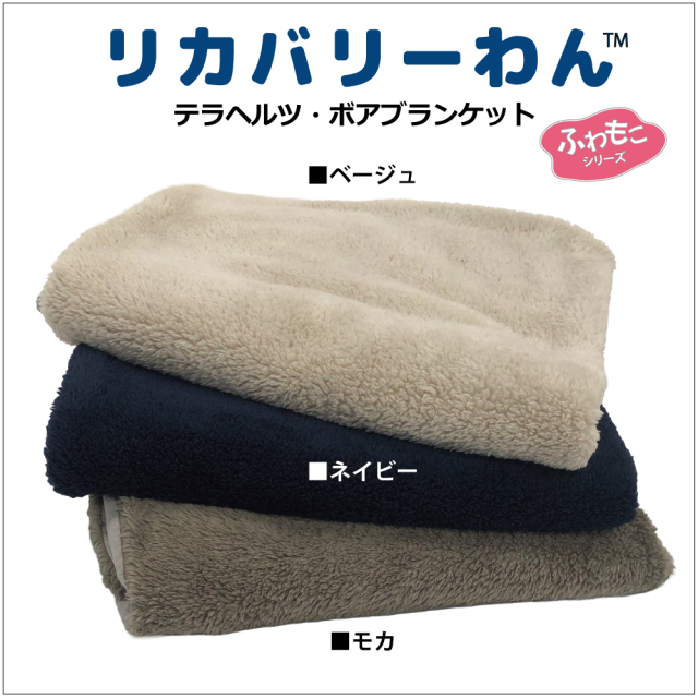 通年販売犬グッズ【テラヘルツ・ボアブランケット】（3色）7293[犬ブランケット]犬ブランケット 犬寝具