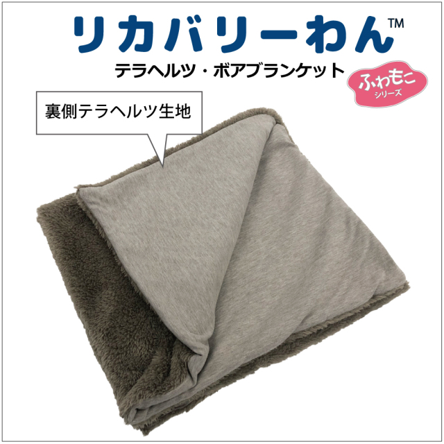 通年販売犬グッズ【テラヘルツ・ボアブランケット】（3色）7293[犬ブランケット]犬ブランケット 犬寝具