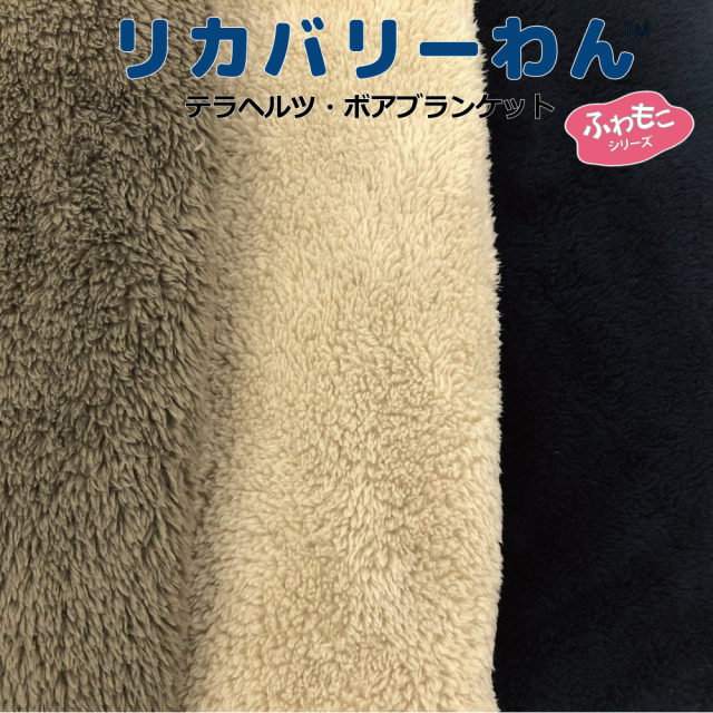 通年販売犬グッズ【テラヘルツ・ボアブランケット】（3色）7293[犬ブランケット]犬ブランケット 犬寝具