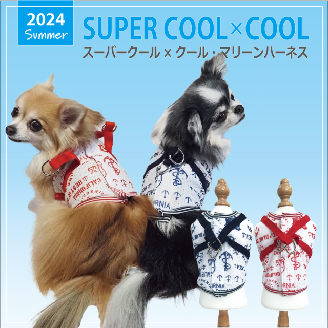【5/28入荷】2024夏物新作ハーネス 【スーパークール×クール・マリーンハーネス】（2色）7303[犬ハーネス][SSから3L]