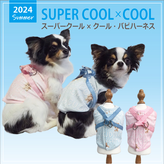 【5/10入荷】】2024夏物新作ハーネス 【スーパークール×クール・バビハーネス】（2色）7304[犬ハーネス][SSから3L]