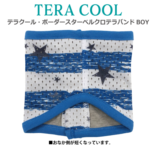 2025夏物新作ベルクロテラバンド【テラクール・ボーダースターベルクロバンドBOY】（1柄）7326[犬腹巻き][SSから3L]