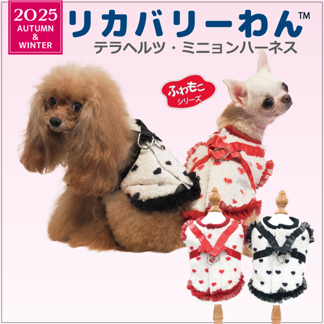 2025クークチュール秋冬新作 【テラヘルツ・ミニョンハーネス】（2色）7330[犬ハーネス][SSから3L] 犬ハーネス