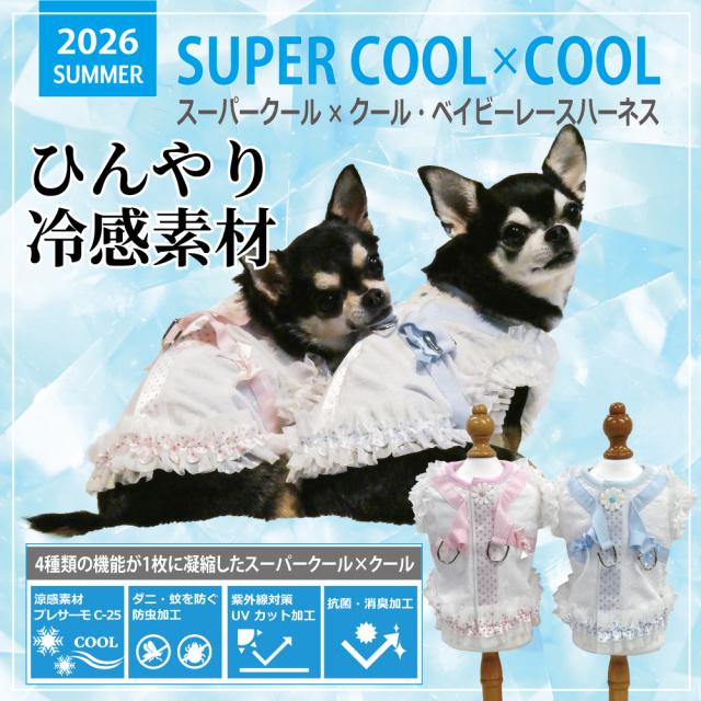 2026夏物新作ハーネス [熱中症対策]【スーパークール×クール・ベイビーレースハーネス】（2色）7339[犬ハーネス][SSから3L]