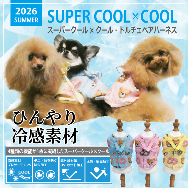 2026夏物新作ハーネス [熱中症対策]【スーパークール×クール・ドルチェベアハーネス】（3色）7340[犬ハーネス][SSから3L]