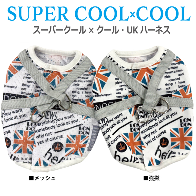 2026夏物新作ハーネス [熱中症対策]【スーパークール×クール・UKハーネス】（2種類）7341[犬ハーネス][SSから3L]