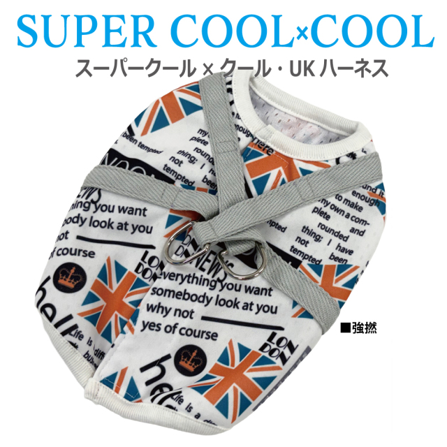 2026夏物新作ハーネス [熱中症対策]【スーパークール×クール・UKハーネス】（2種類）7341[犬ハーネス][SSから3L]