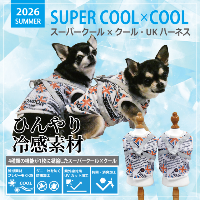 2026夏物新作ハーネス [熱中症対策]【スーパークール×クール・UKハーネス】（2種類）7341[犬ハーネス][SSから3L]