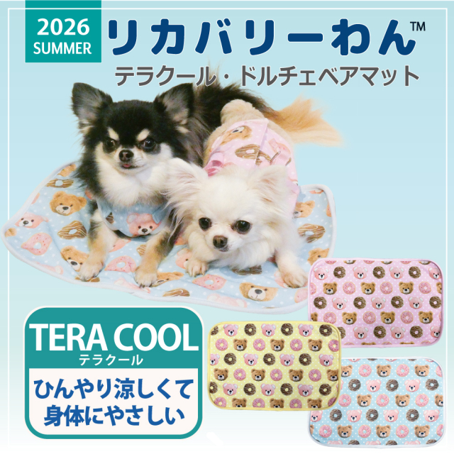 2026夏物新作マット 犬リカバリーグッズ[熱中症対策]【テラクール・ドルチェベアマット】（3色）7343[犬マット][S/M/L]