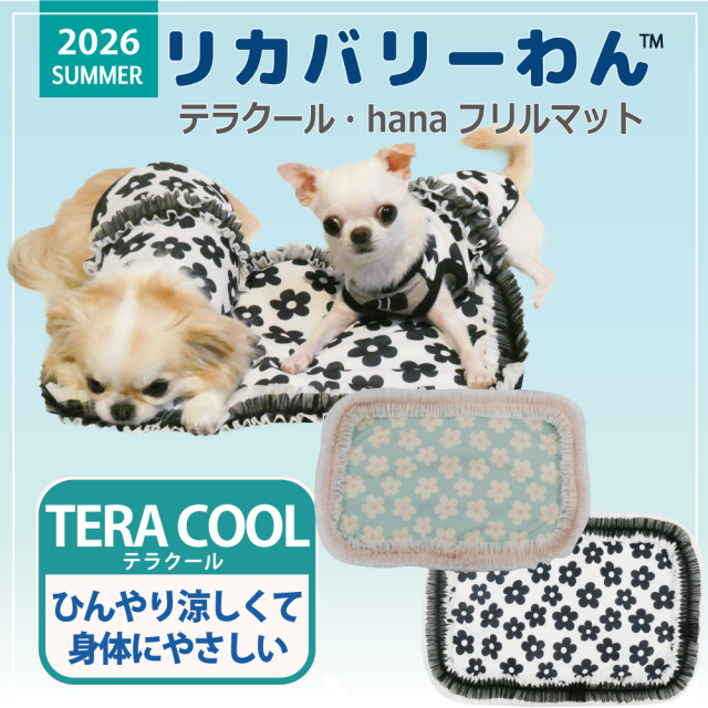 2026夏物新作マット 犬リカバリーグッズ[熱中症対策]【テラクール・hanaフリルマット】（2色）7344[犬マット][S/M/L]
