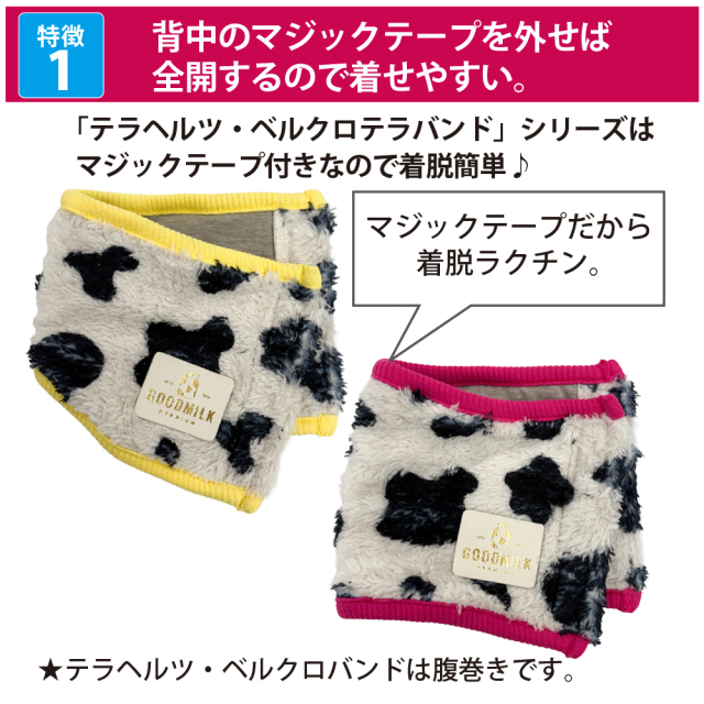 テラヘルツ・MOUMOUベルクロバンド