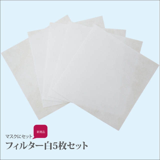 クークチュール・テラクールマスク用フィルター白(5枚入り1セット)TB-034-1[マスク用フィルター]