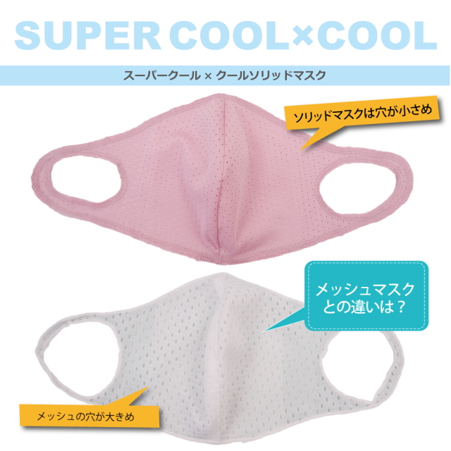 快適 温度 キープ 冷感 【スーパークール×クールソリッドマスク】 (2