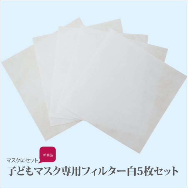 スクールマスクに重ねて使用! 【子ども用スクールマスク専用フィルター5枚入り1セット】TB-038-1[マスク用フィルター]