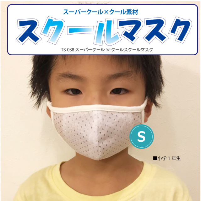 お子さんの熱中症対策に！洗えるメッシュマスク 【スーパークール
