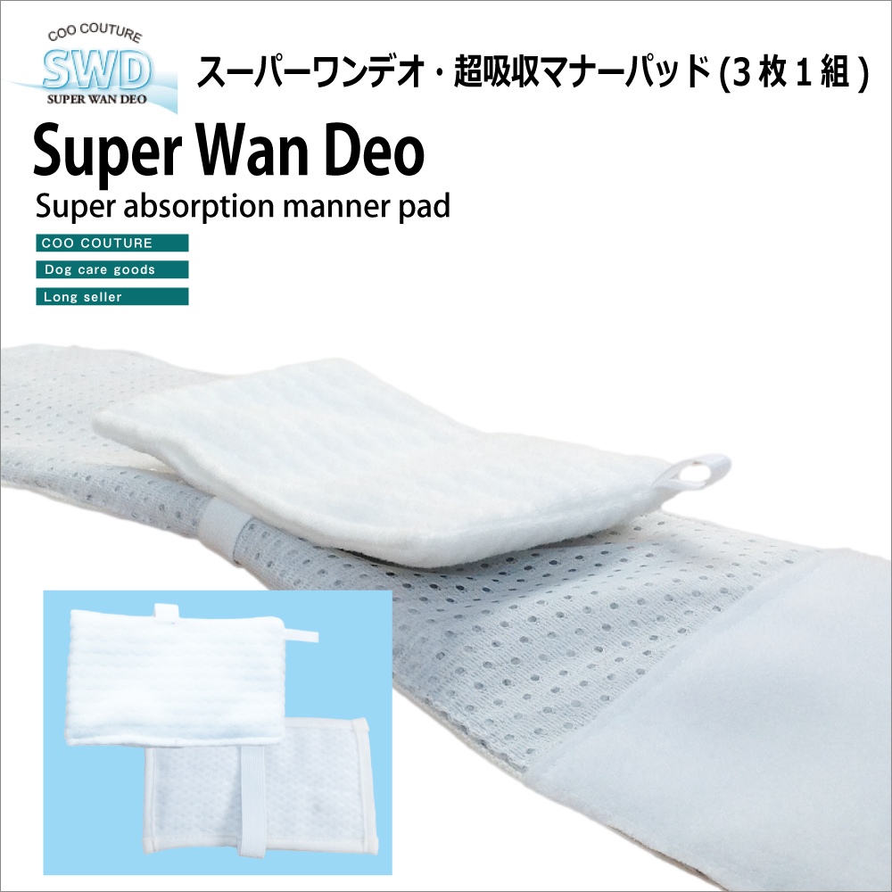 バツグンの吸収力 スーパーワンデオ 超吸収マナーパッド 3枚1組 Sw
