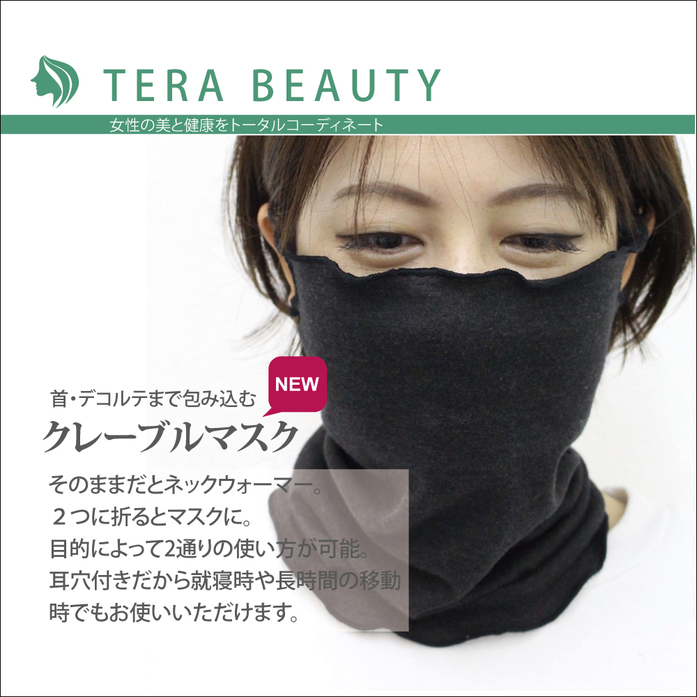 テラビューティークレーブルマスク