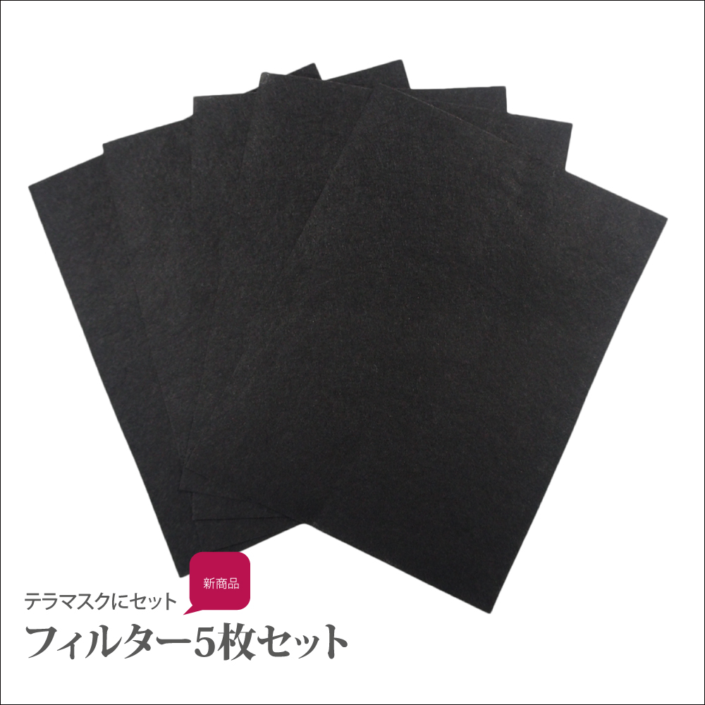 クークチュール　テラマスク用フィルター(5枚入り1セット)